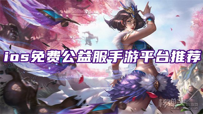 手游公益服iOS为爱而战1.png