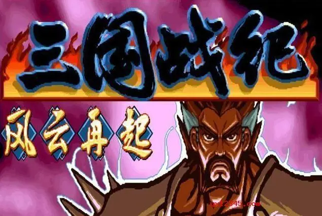三国战纪风云再起1.png