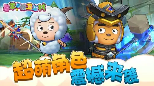 4喜羊羊游戏.jpg