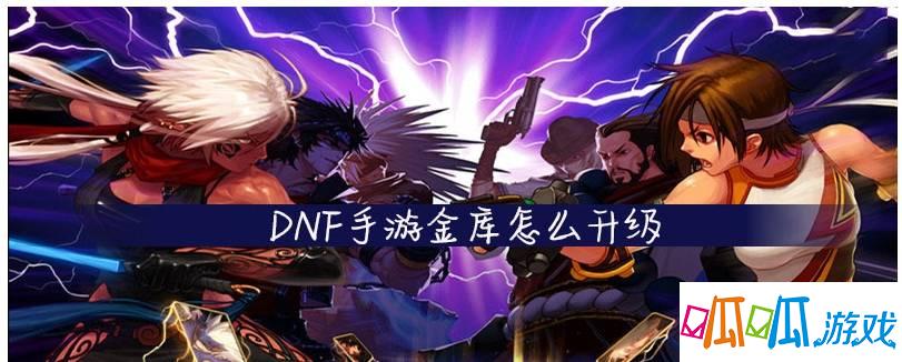 dnf账号金库升级图文方法，dnf个人金库升级一览表