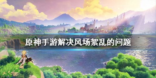 原神风龙废墟观景点在哪