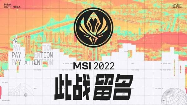 2021MSI季中赛赛程是什么