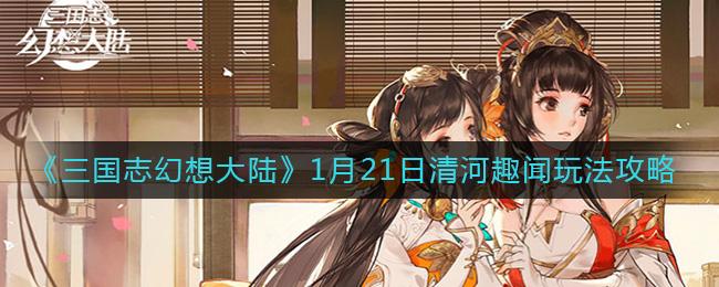 三国志幻想大陆攻略