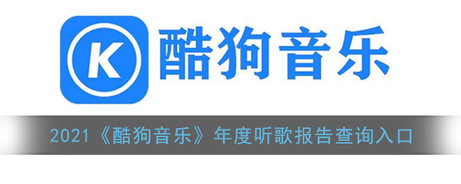 2021《酷狗音乐》年度听歌报告查询入口