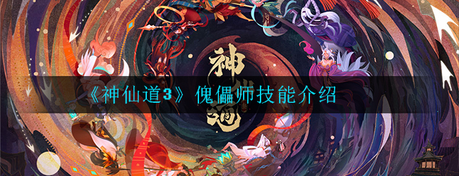 《神仙道3》傀儡师技能介绍