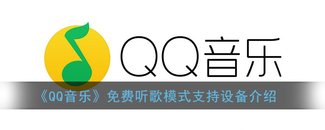 《QQ音乐》免费听歌模式支持设备介绍