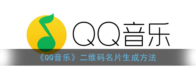 《QQ音乐》二维码名片生成方法