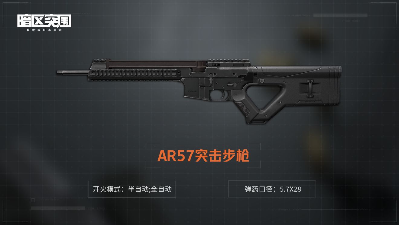 《暗区突围》AR57突击步枪介绍