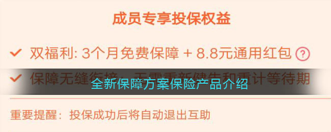 《支付宝》全新保障方案保险产品​介绍