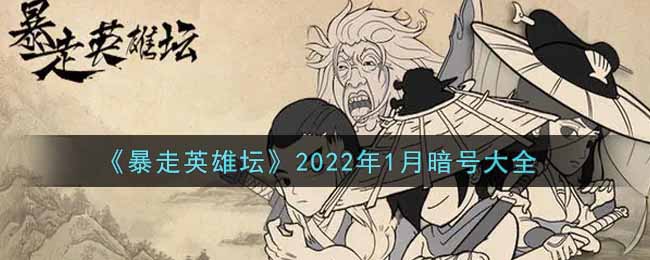 《暴走英雄坛》2022年1月暗号大全