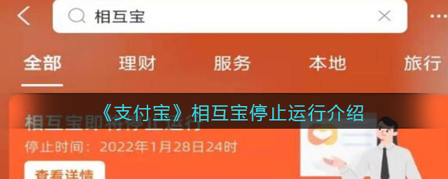 《支付宝》相互宝停止运行介绍