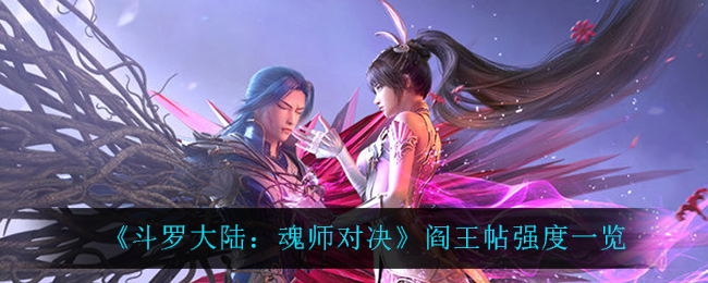 《斗罗大陆：魂师对决》阎王帖强度一览