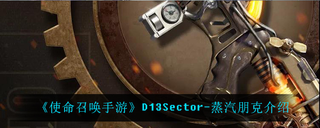 《使命召唤手游》D13Sector-蒸汽朋克介绍