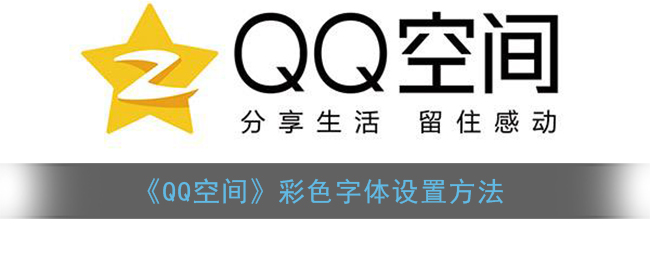 《QQ空间》彩色字体设置方法