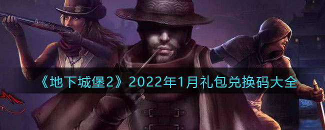 《地下城堡2：黑暗觉醒》2022年1月礼包兑换码大全
