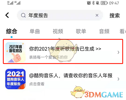 2021《酷狗音乐》年度听歌报告查询入口