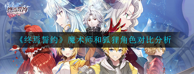 《终焉誓约》魔术师和狐狸角色对比分析