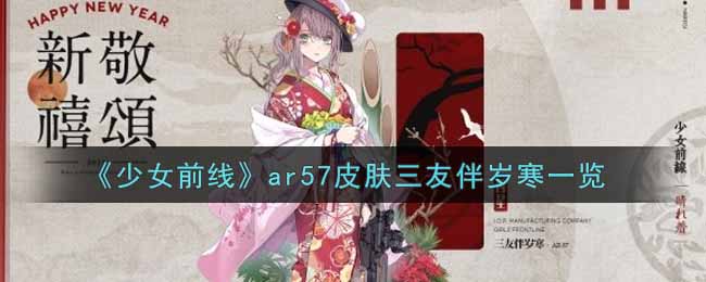 《少女前线》ar57皮肤三友伴岁寒一览