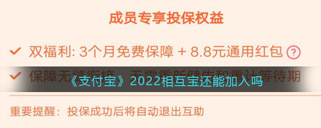 《支付宝》2022相互宝还能加入吗