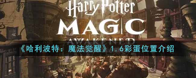 《哈利波特：魔法觉醒》1.6彩蛋位置介绍