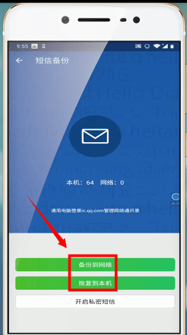 《QQ同步助手》备份短信方法