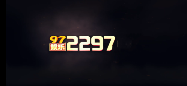 2297娱乐app