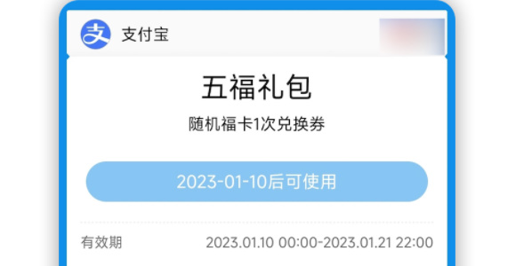 支付宝怎么领取五福礼包券？2023集五福礼包领取方式[多图]图片1