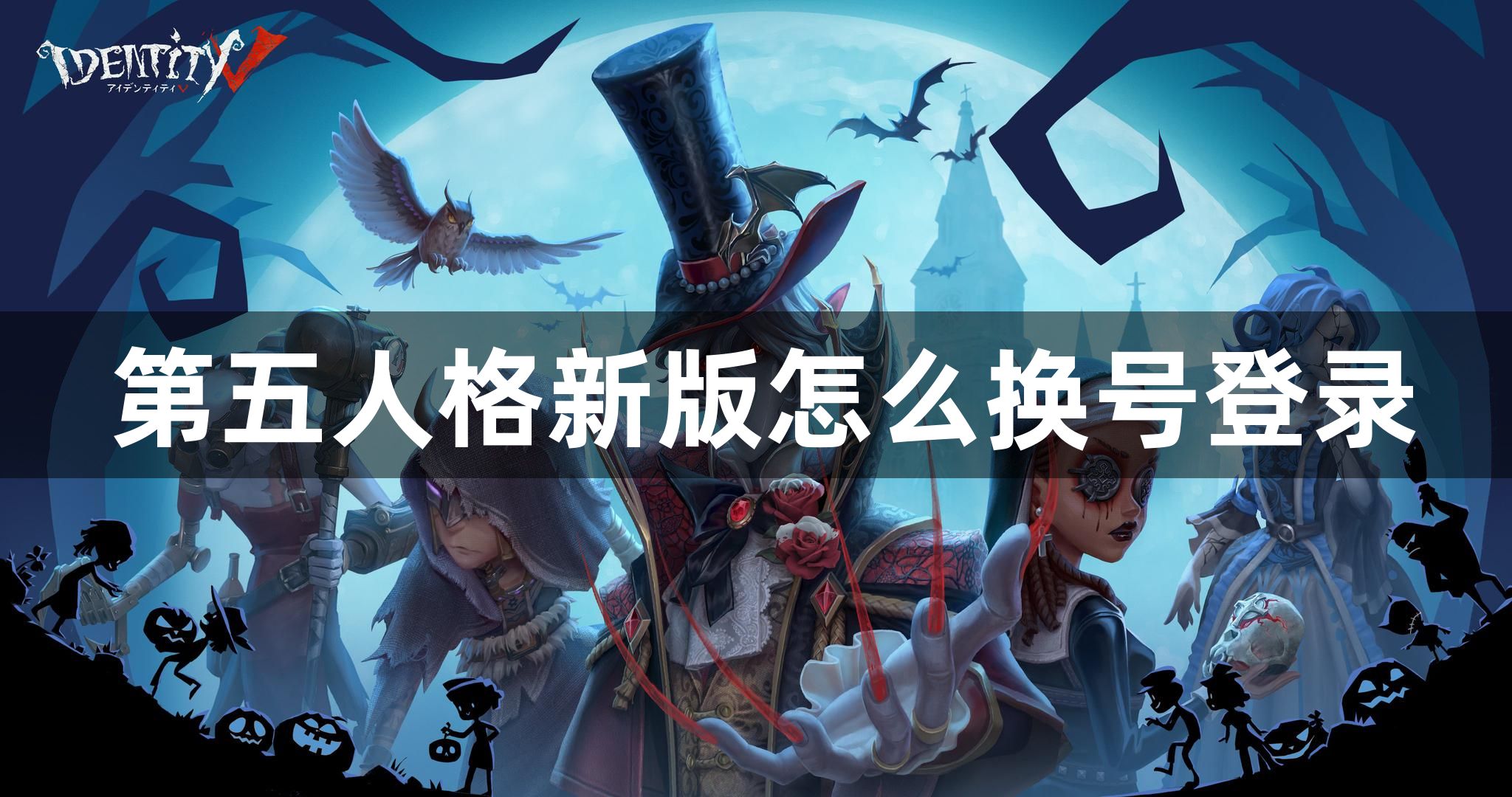 第五人格新版怎么换号登录