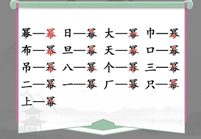 汉字找茬王幂找出攻略 幂找出16个常见字答案分享[多图]图片2