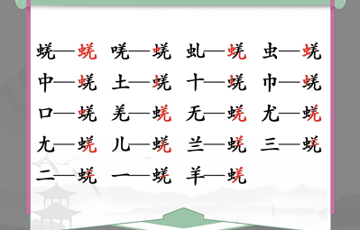 汉字找茬王蜣找出17个字攻略 蜣找出17个常见字答案分享