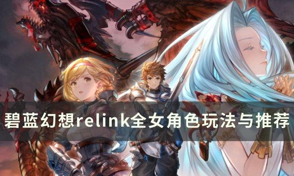 《碧蓝幻想relink》女角色怎么选 全女角色玩法介绍与推荐