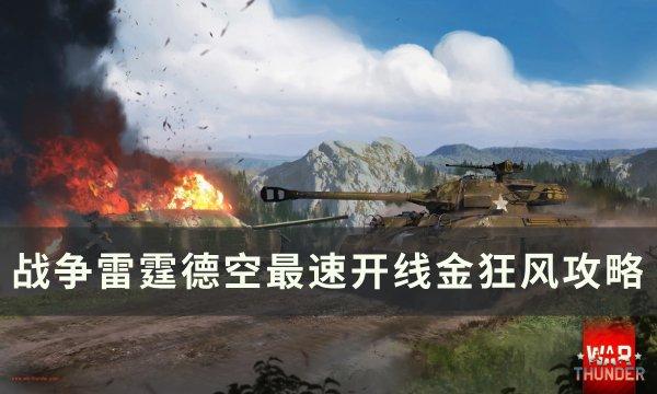 《战争雷霆》金狂风开线怎么样 德空最速开线金狂风攻略