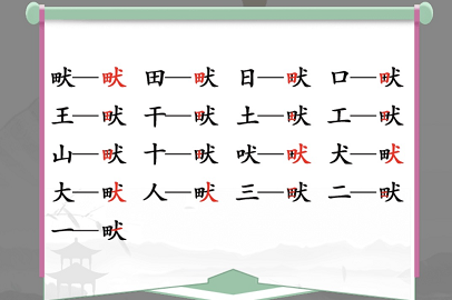 汉字找茬王畎找出17个字攻略 畎找出17个常见字答案分享