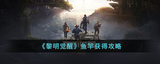 黎明觉醒鱼竿怎么获得