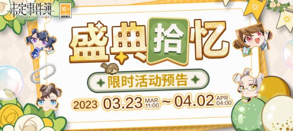 未定事件簿盛典拾忆拼图攻略大全   盛典拾忆拼图技巧分享[多图]图片1