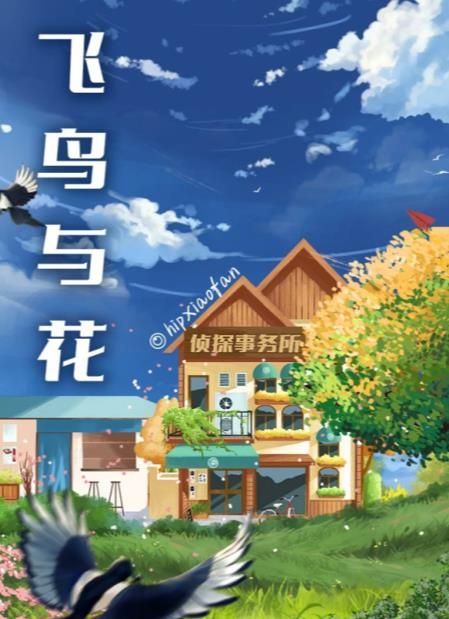 百变大侦探飞鸟与花凶手是谁？飞鸟与花剧本真相答案解析[视频][多图]图片1