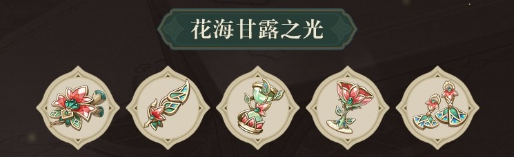 原神3.6新增圣遗物套装效果介绍 水仙之梦和花海甘露之光套装效果分享[多图]图片3