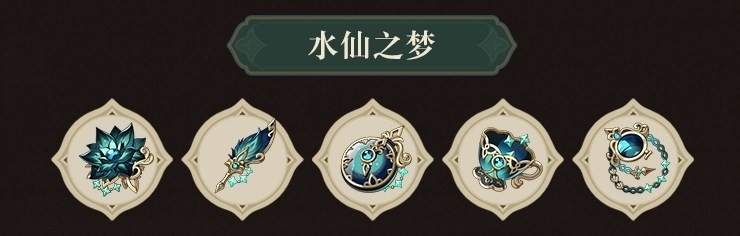 原神3.6新增圣遗物套装效果介绍 水仙之梦和花海甘露之光套装效果分享[多图]图片2