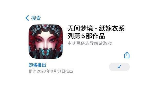 纸嫁衣第五部在哪下载 无间梦境游戏预约地址[多图]图片2