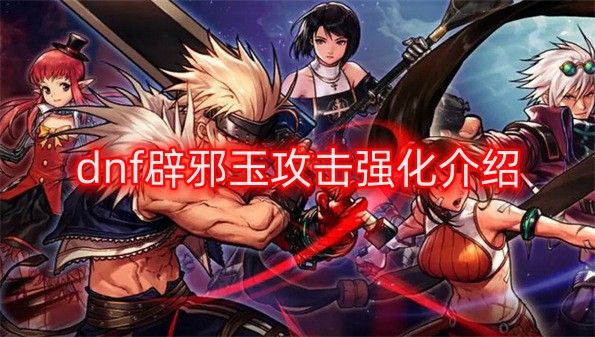 dnf辟邪玉攻击强化等于多少技工 辟邪玉攻击强化技工换算介绍[多图]图片1