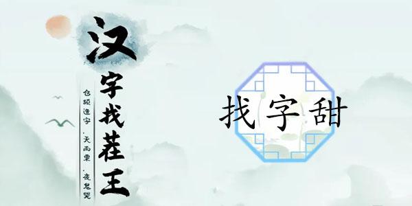 汉字找茬王找字甜攻略 甜找出15个常见字答案分享