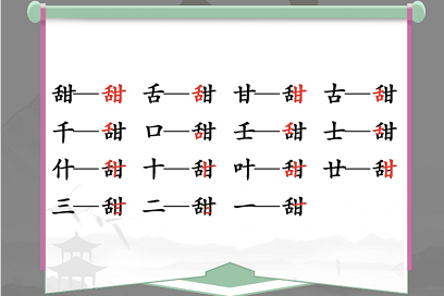 汉字找茬王找字甜攻略 甜找出15个常见字答案分享