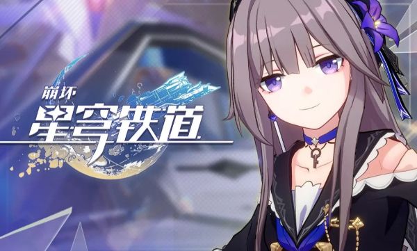 崩坏星穹铁道兑换码大全 礼包兑换码cdk最新版[多图]图片1