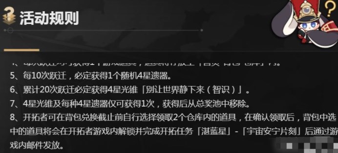 崩坏星穹铁道群星邀约奖励怎么兑换？群星邀约奖励兑换入口及方法一览[多图]图片2