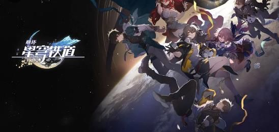 崩坏星穹铁道开服直播兑换码分享 星穹铁道直播兑换码大全[多图]图片1