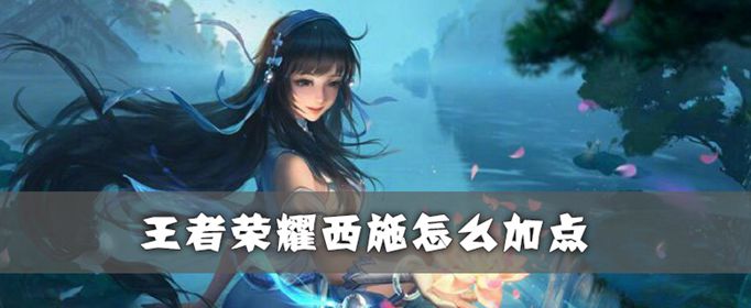王者荣耀西施怎么加点