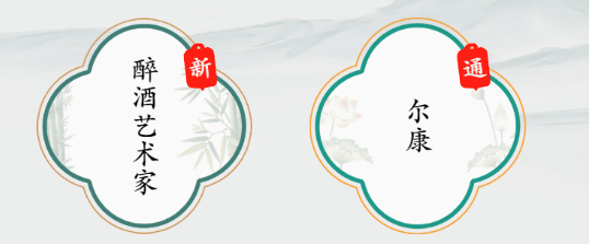 疯狂梗传尔康怎么过 拼出尔康方法攻略[多图]图片1