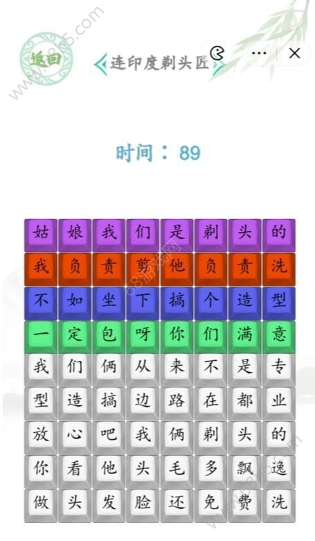 汉字找茬王印度剃头匠怎么过 连印度剃头匠玩法攻略[多图]图片2
