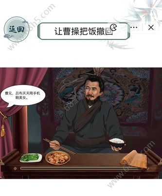 文字玩出花梗图找茬曹操盖饭怎么过 让曹操把饭撤回攻略[多图]图片1