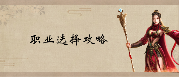 原始征途手游职业哪个好